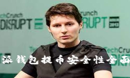比特派钱包提币安全性全面分析
