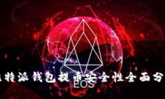 比特派钱包提币安全性全