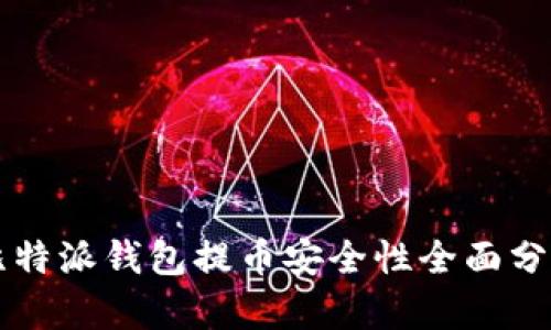 比特派钱包提币安全性全面分析
