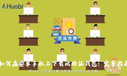 如何在安卓手机上下载比特派钱包: 完整指南