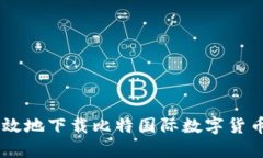 如何安全高效地下载比特国际数字货币交易所A