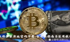 比特派最新版官网下载：全方位指南与使用技巧