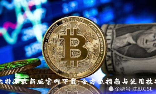比特派最新版官网下载：全方位指南与使用技巧
