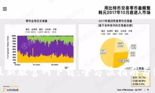 比特派最新版官网下载：全方位指南与使用技巧