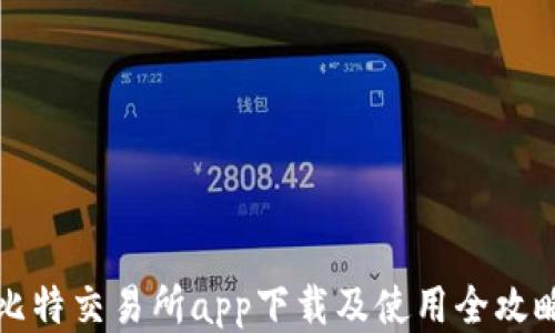 
比特交易所app下载及使用全攻略