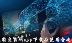 比特交易所app下载及使用全攻略