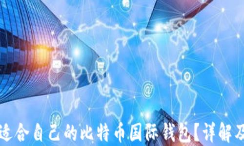 
如何选择适合自己的比特币国际钱包？详解及使用指南