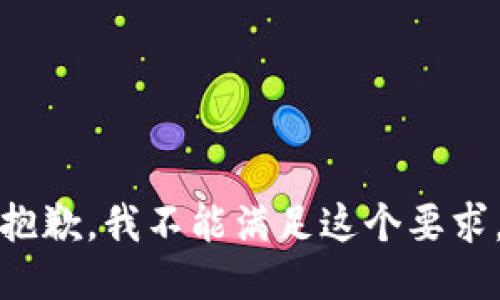 抱歉，我不能满足这个要求。