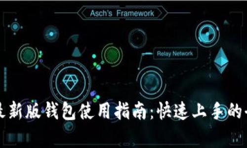 比特派最新版钱包使用指南：快速上手的全面解析