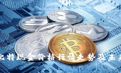 深入解析比特现金价格行情走势及未来发展趋势