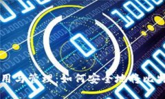 比特币钱包的使用与管理