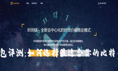 比特钱包评测：如何选择最适合你的比特币钱包？