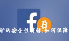 Web3钱包挖矿的安全性详解