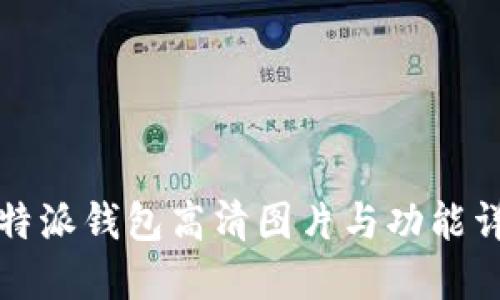 比特派钱包高清图片与功能详解