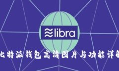 比特派钱包高清图片与功