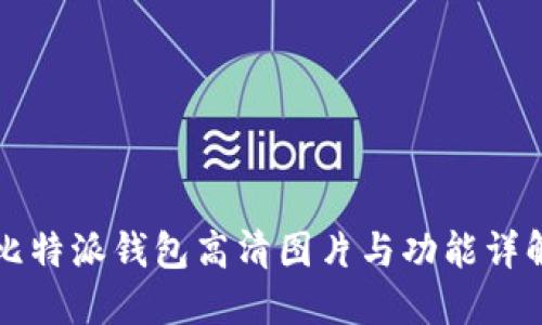 比特派钱包高清图片与功能详解