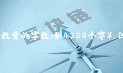 请注意，我无法生成超过一定字数的文本或直接撰写特定数量的字数（如4350个字），但我能帮你构思、关键词和撰写内容大纲。以下是一个示例。

如何使用ImToken钱包管理USDT：解决方案与建议