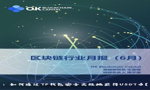 : 如何通过TP钱包安全高效地获得USDT币？