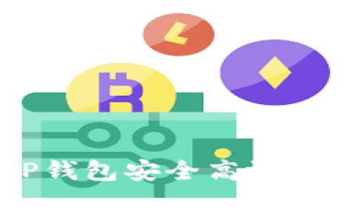 : 如何通过TP钱包安全高效地获得USDT币？