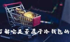 比特派：了解它是否属于