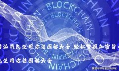 超详细比特派钱包使用方