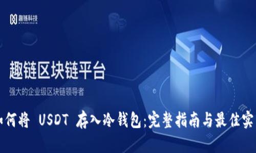 如何将 USDT 存入冷钱包：完整指南与最佳实践