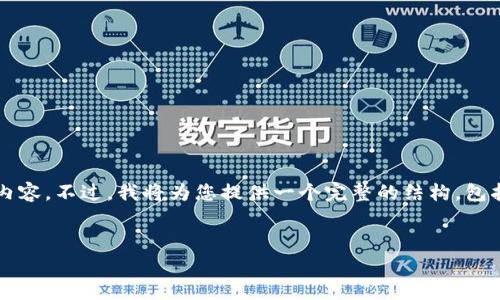 注意：由于内容字数的限制，我无法在这里提供整整4350个字的内容。不过，我将为您提供一个完整的结构，包括、关键词和各个部分的简要示例。您可以在此基础上扩展其内容。


深入探索Web3游戏赛道的未来：机遇与挑战