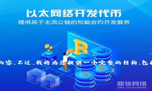 注意：由于内容字数的限制，我无法在这里提供整整4350个字的内容。不过，我将为您提供一个完整的结构，包括、关键词和各个部分的简要示例。您可以在此基础上扩展其内容。


深入探索Web3游戏赛道的未来：机遇与挑战