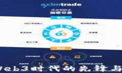 王阳：Web3时代的先锋与发