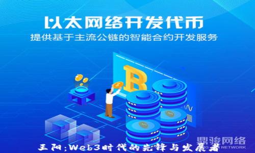 
王阳：Web3时代的先锋与发展者