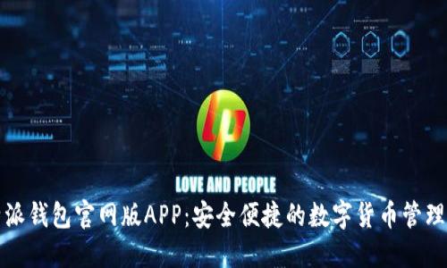 比特派钱包官网版APP：安全便捷的数字货币管理工具