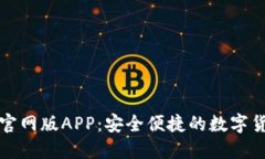 比特派钱包官网版APP：安