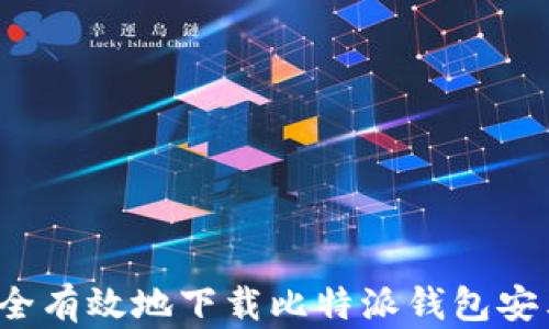 
如何安全有效地下载比特派钱包安卓应用？