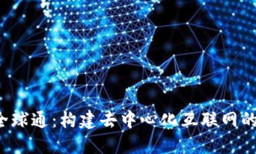 Web3全球通：构建去中心化互联网的新未来