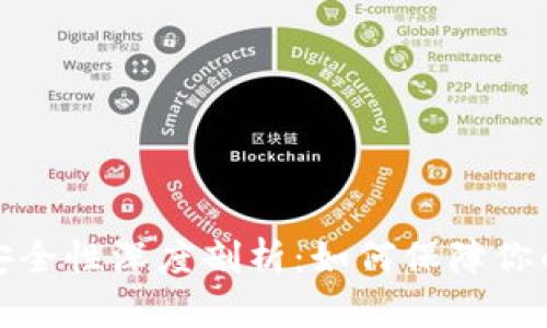 比特派钱包的安全性深度剖析：如何保障你的数字资产安全