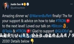 全面解析BitPai钱包：安全