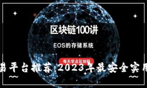 比特交易平台推荐：2023年最安全实用的选择