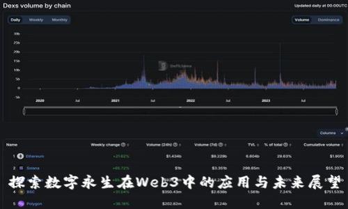 探索数字永生在Web3中的应用与未来展望