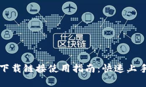 比特派安卓下载链接使用指南：快速上手比特派钱包