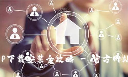 比特交易平台APP下载安装全攻略 - 官方网站及应用深度解析