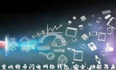 深入探索比特币闪电网络