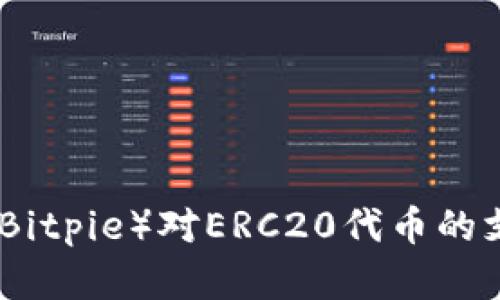全面解析比特派（Bitpie）对ERC20代币的支持及其使用价值