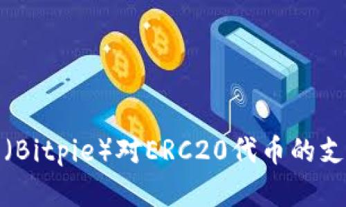 全面解析比特派（Bitpie）对ERC20代币的支持及其使用价值