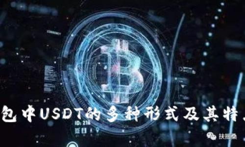  TP钱包中USDT的多种形式及其特点解析
