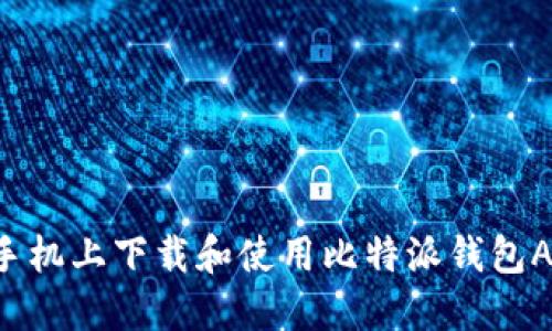 如何在苹果手机上下载和使用比特派钱包APP：完整指南