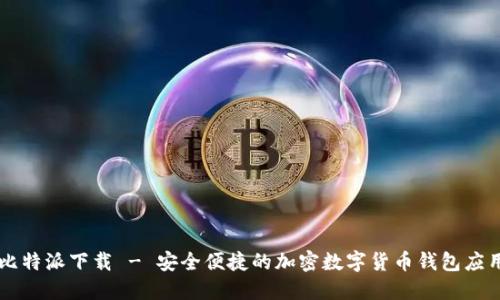 比特派下载 - 安全便捷的加密数字货币钱包应用