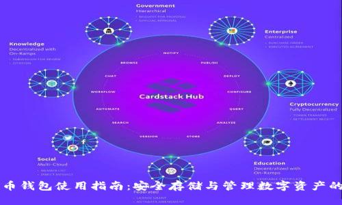 新比特币钱包使用指南：安全存储与管理数字资产的全流程