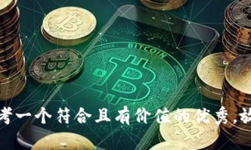 思考一个符合且有价值的优秀，放进