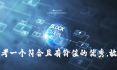 思考一个符合且有价值的