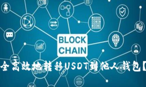 : 如何安全高效地转移USDT到他人钱包？完整指南